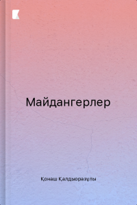 Майдангерлер